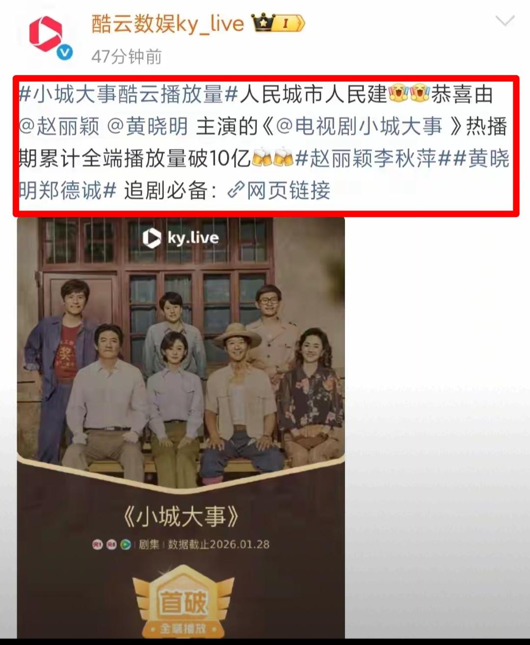 好消息，据今日“酷云数据”的统计，电视剧《小城大事》全端播放量累计已经超过10亿