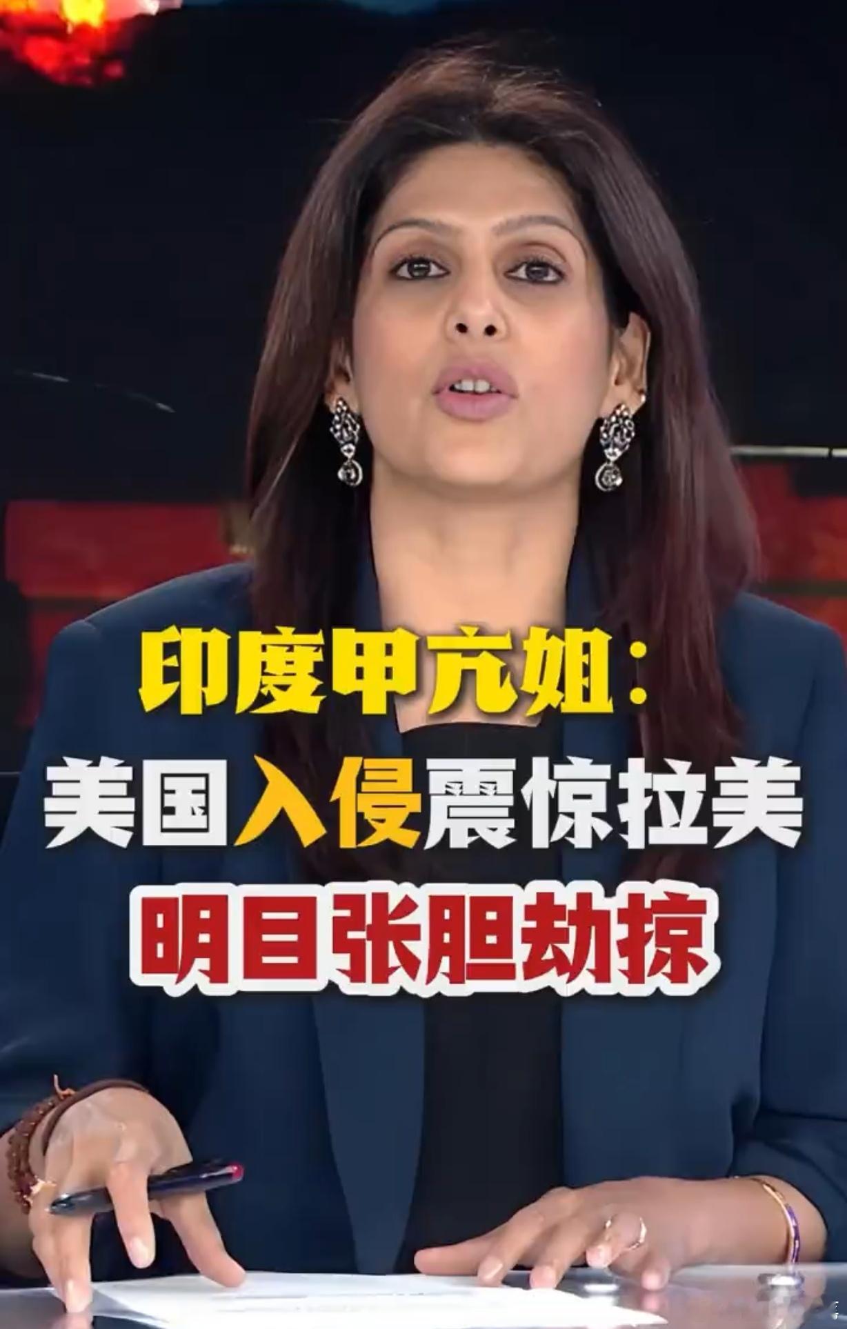 印度媒体抨击美国入侵委内瑞拉：虚伪！双标！西方不谴责特朗普，凸显了他们的双标和虚