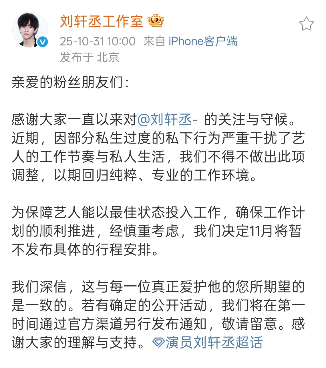 刘轩丞工作室因为私生过多，11月将暂不发布具体的行程安排。 ​​​