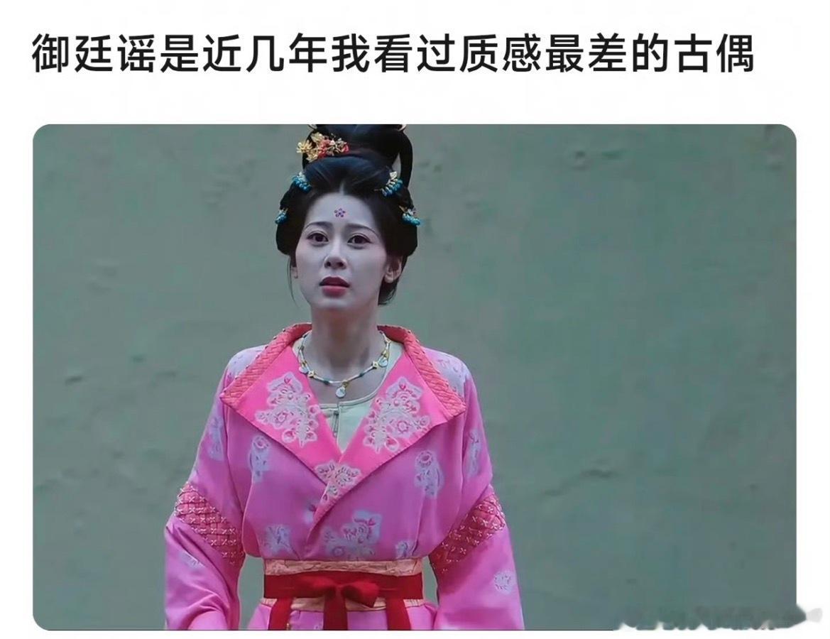 好想知道御廷谣的服化道和制作方是谁，建议各家粉丝把他们加入避雷名单 
