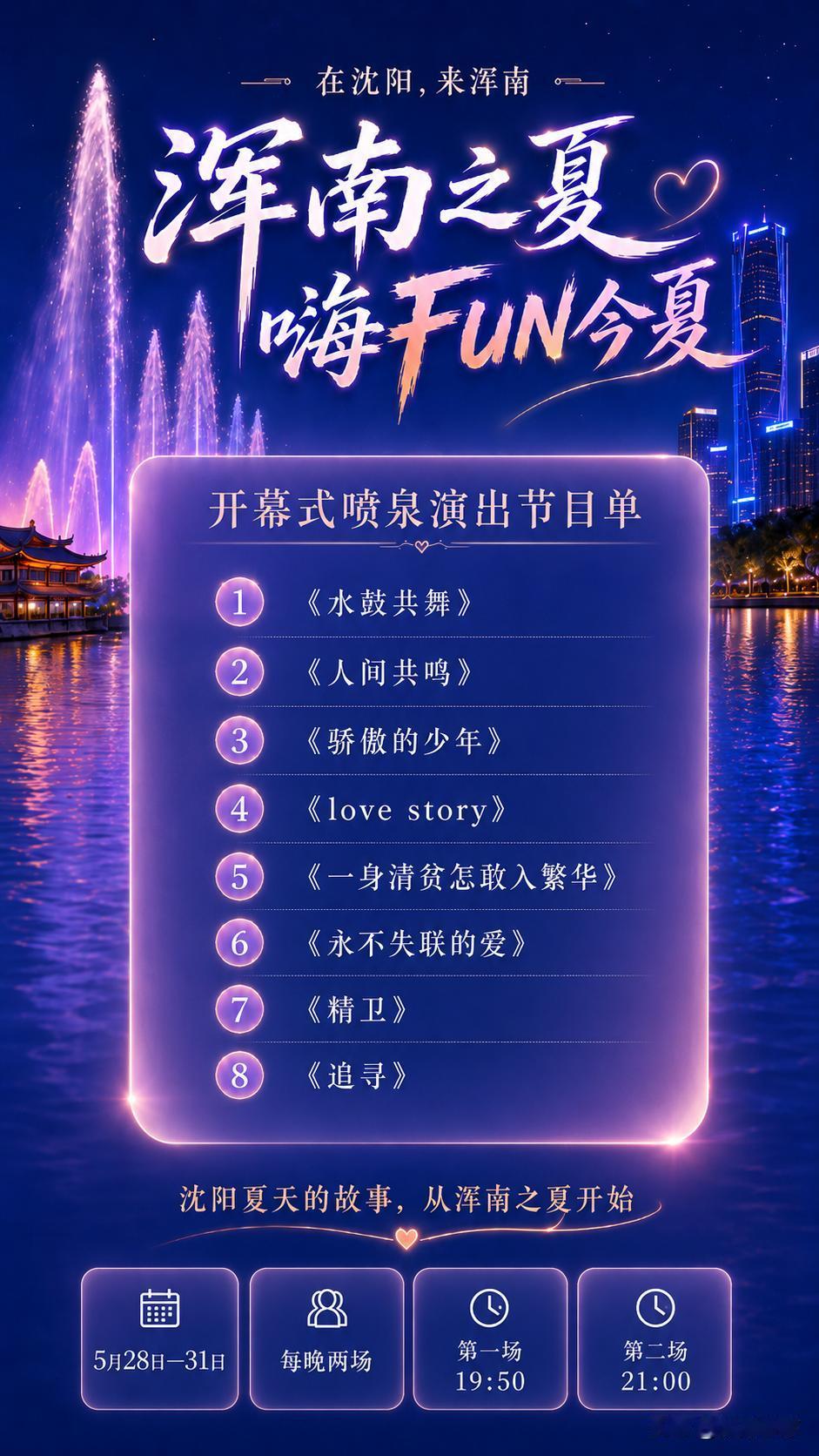 浑南之夏正式启幕！完整游玩时间、出行攻略一文收好…
 
万众期待的第六届浑南之夏