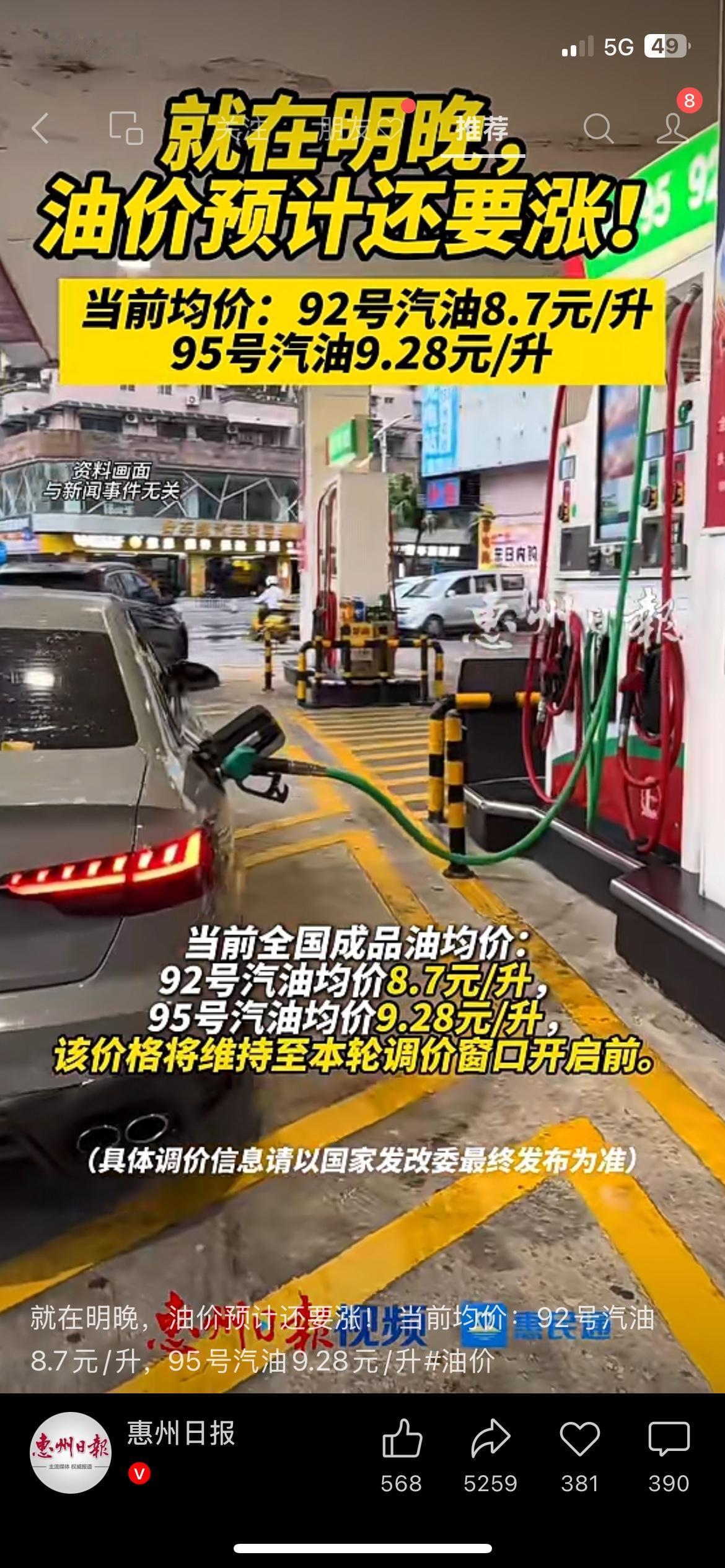 各位车主朋友注意提醒，新一轮成品油调价窗口即将开启，国内油价大概率迎来上调走势。