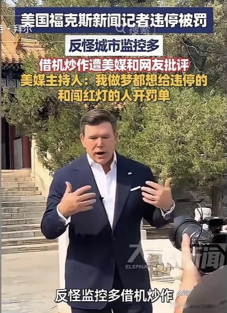 福克斯主播北京违停被罚后吐槽摄像头太多，他美国同行却说，如果美国有这种效率，我们