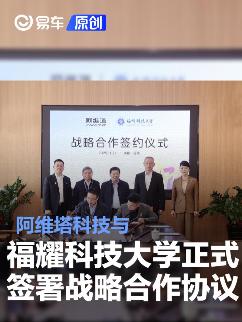 阿维塔科技与福耀科技大学正式签署战略合作协议
