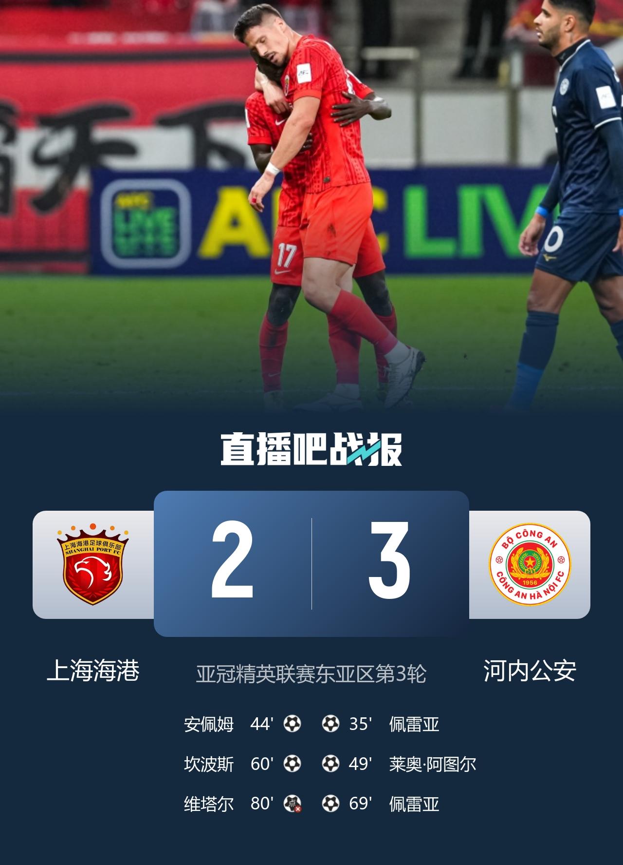 亚冠精英联赛第3轮：
上海海港2-3河内公安
上半场第35分钟，佩雷拉接阿图尔传