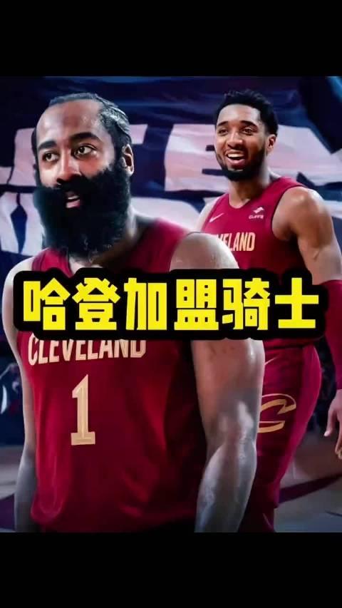 哈登放弃239万空降骑士，6年5队赌上生涯，东部天翻地覆

哈登被快船交易至骑士