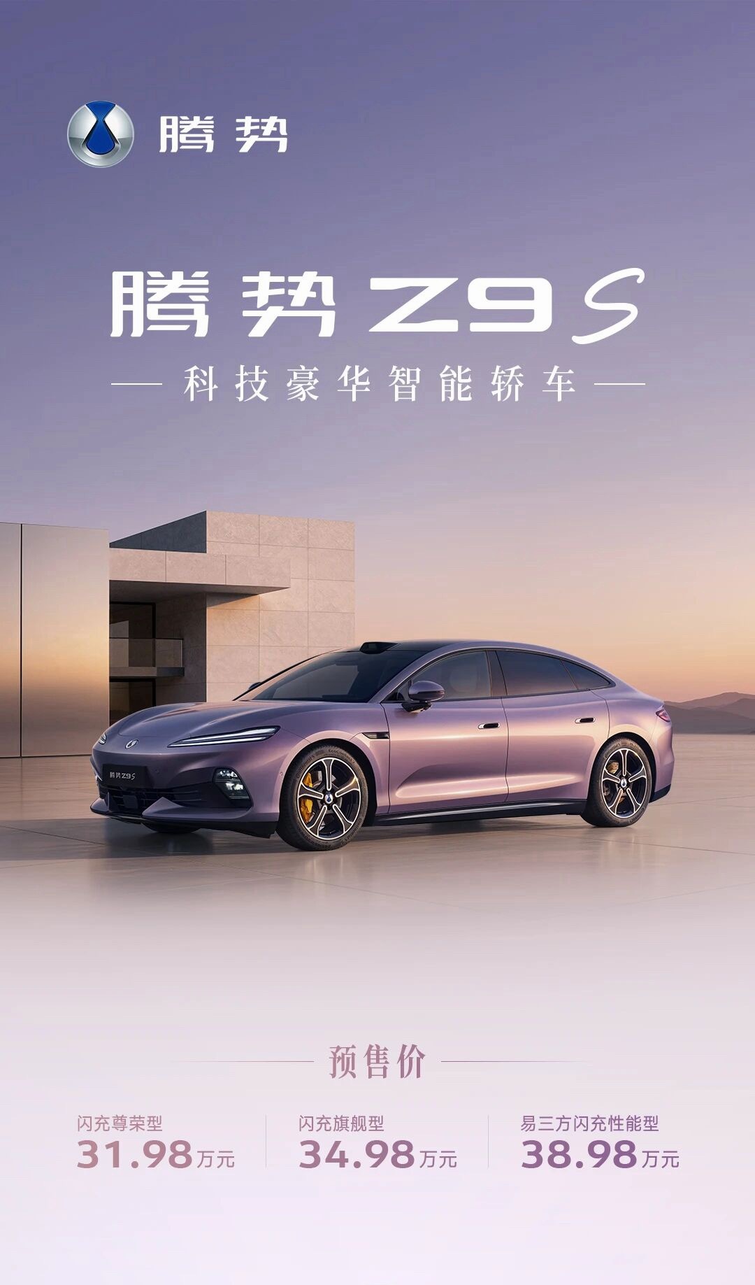 腾势Z9卖不动，Z9S能翻盘吗？腾势终于想明白了：豪华纯电轿车，不是车越大越容易