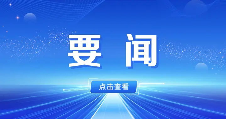 深入学习贯彻习近平总书记重要讲话重要指示精神