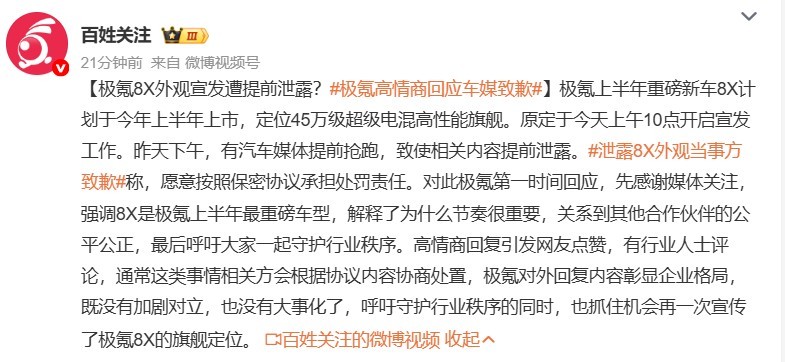 极氪高情商回应车媒致歉泄露8X外观当事方致歉 没想到因为提前宣发也会造成泄密，不