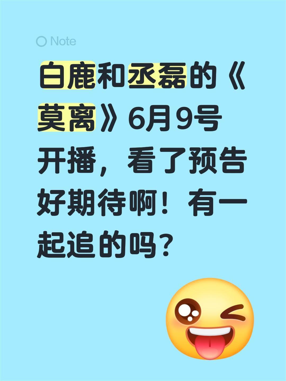 白鹿和丞磊的《莫离》6月9号开播，看了预告好期待啊！有一起追的吗？莫离 丞磊 白