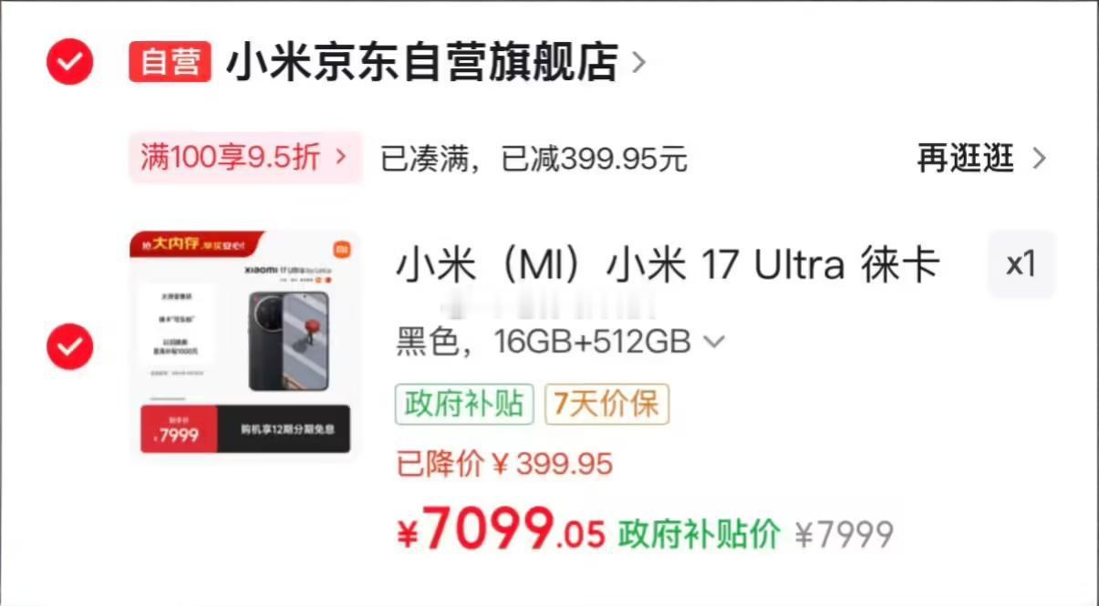 小米17 Ultra徕卡版某东自营店降价原价7999元补贴后现在只要7099元不