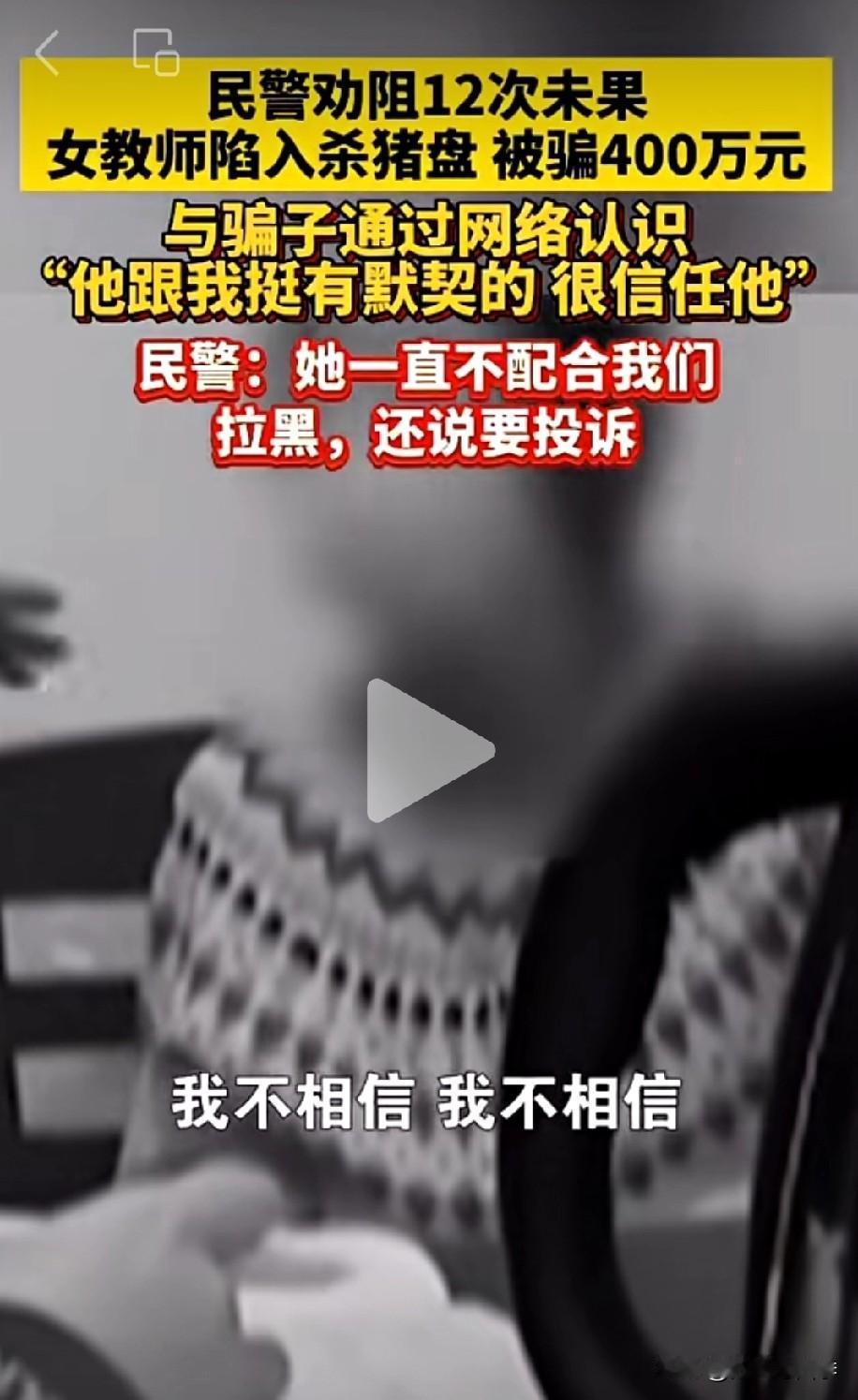 女教师被杀猪盘骗走400万，中途民警劝阻12次未果，还拉黑民警还要投诉！

这是