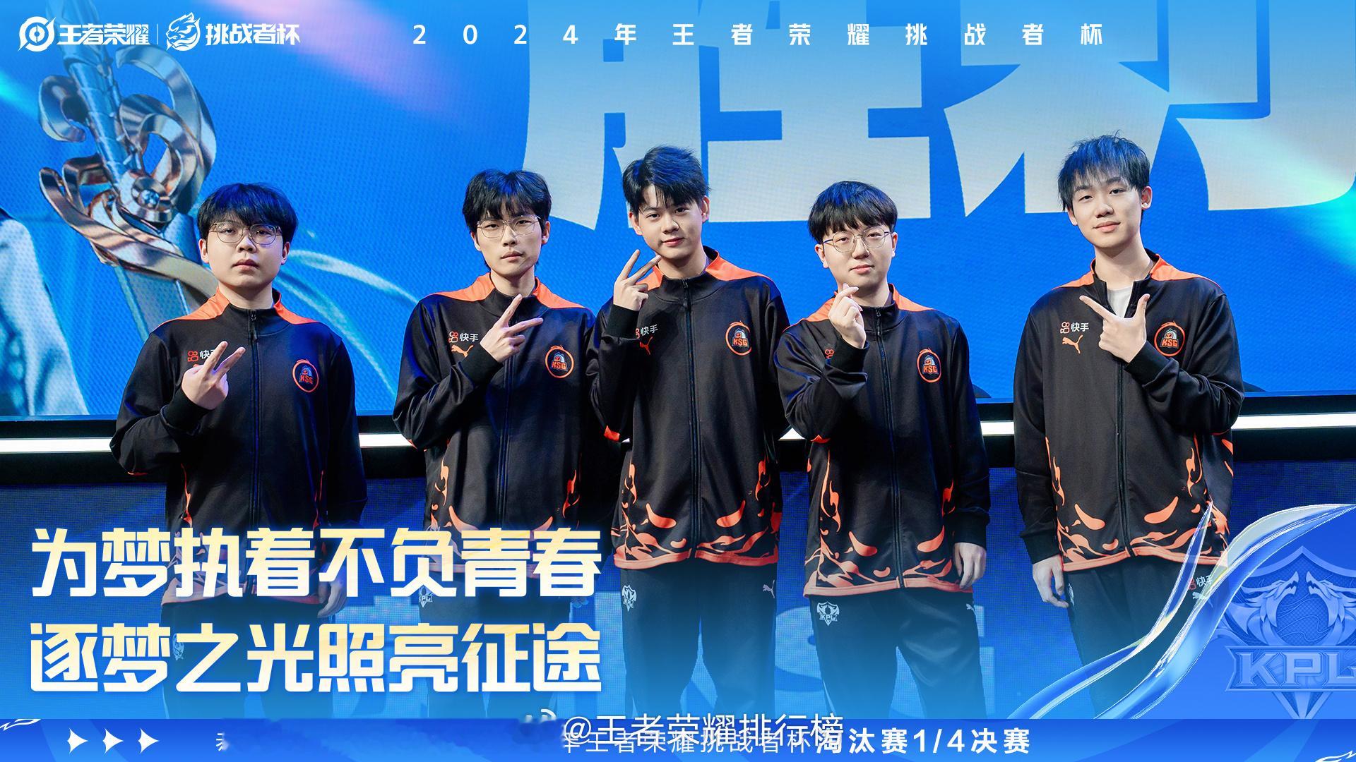 恭喜苏州KSG晋级2024年王者荣耀挑战者杯淘汰赛1/4决赛 