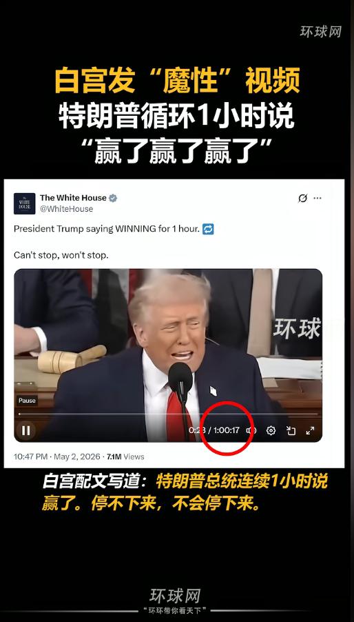 5月2日白宫突发魔性操作！1小时视频全是特朗普循环喊赢了赢了赢了，伊朗使馆直接嘲
