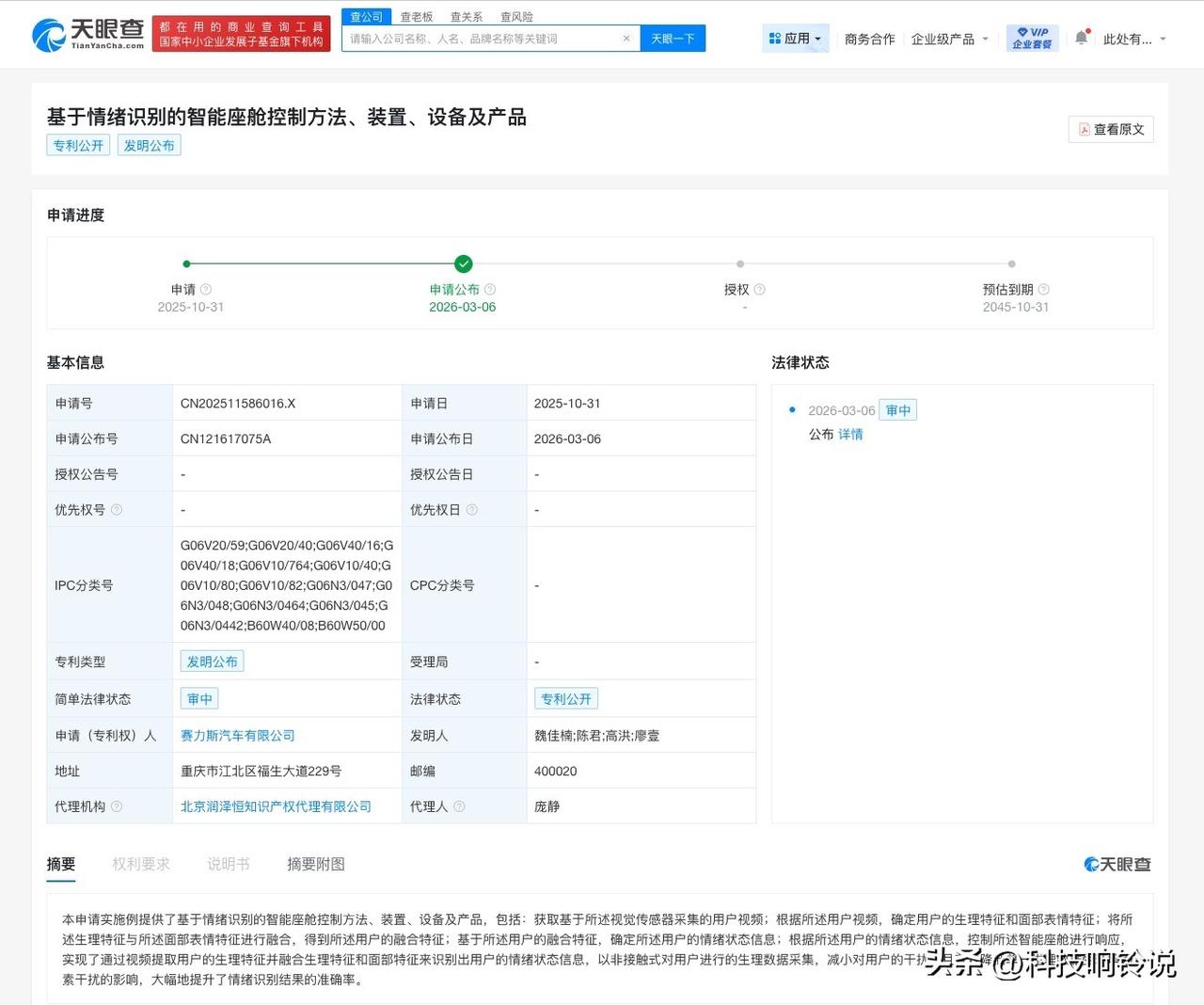【赛力斯公布基于情绪识别的智能座舱专利 可基于面部特征等识别用户情绪】
天眼查知