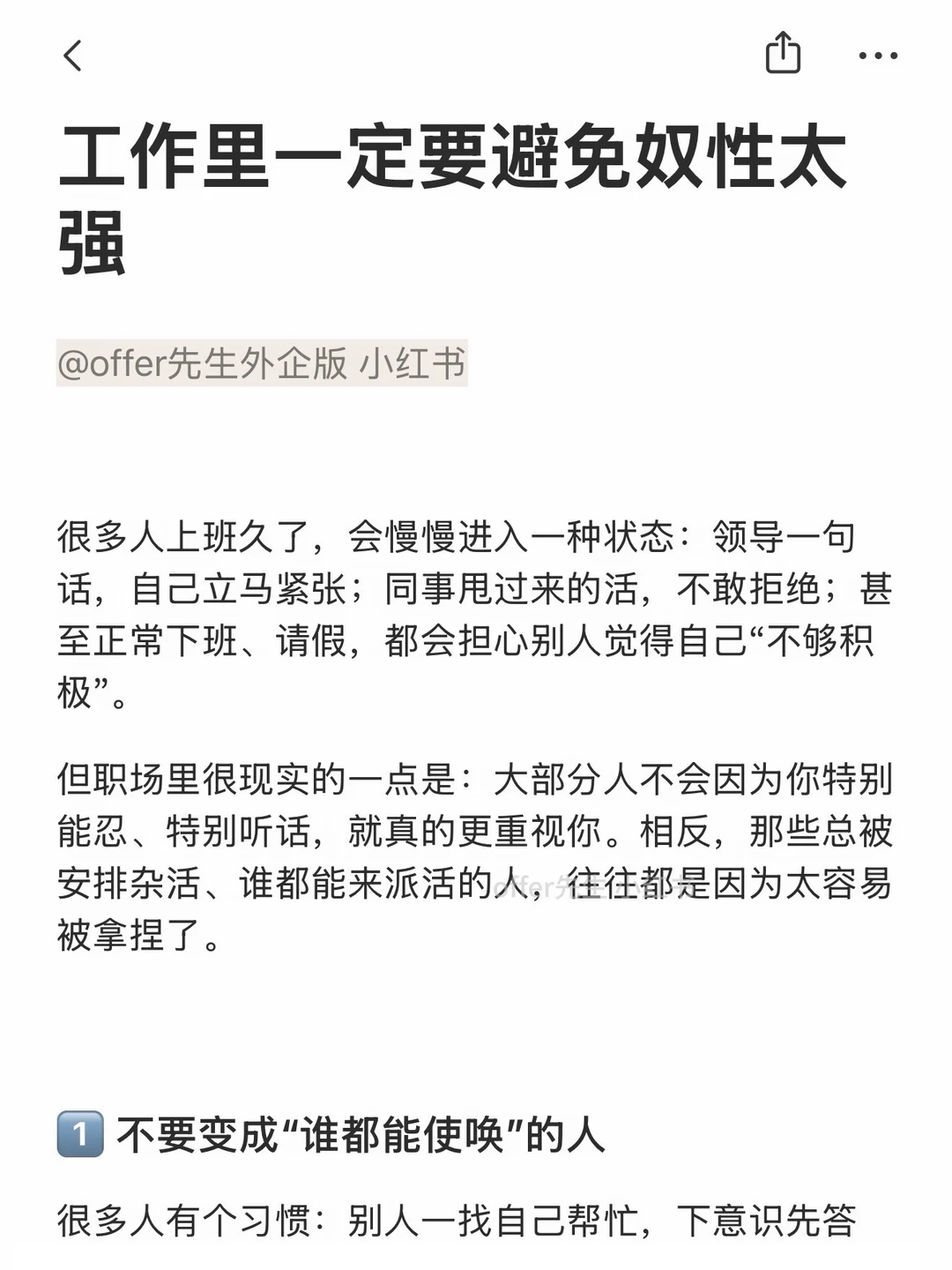 工作里一定要避免奴性太强