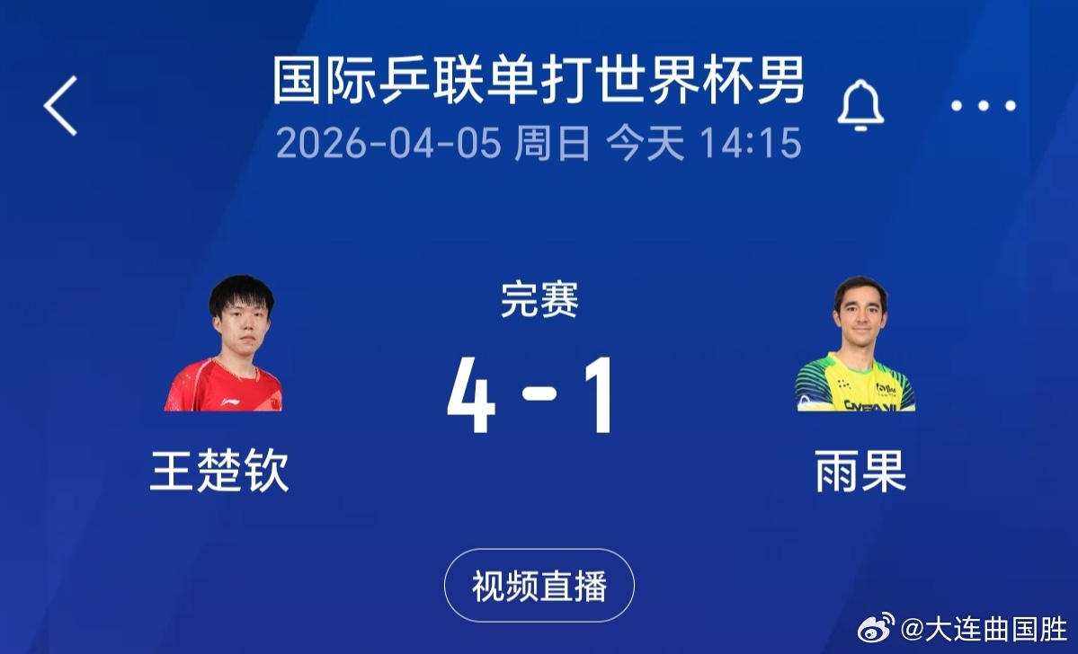 王楚钦vs雨果王楚钦松岛辉空争冠独守“天选签位”上半区4比3拼掉卫冕冠军雨果闯进