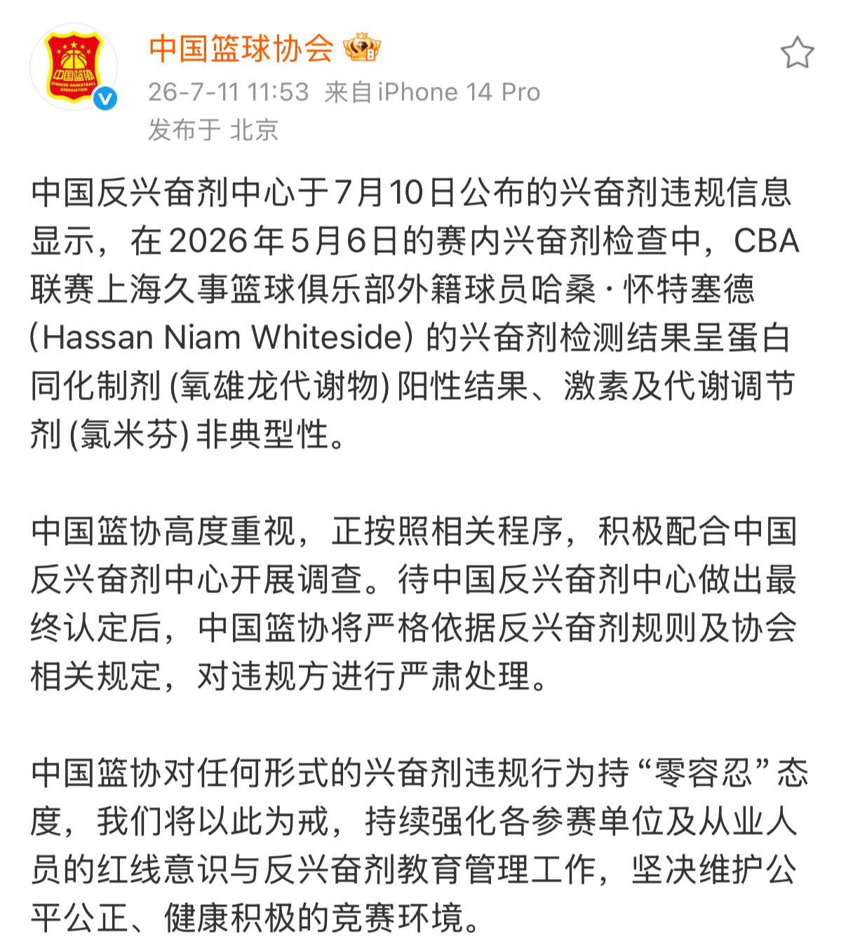 篮协：零容忍，对怀特塞德兴奋剂违规严肃处理！这话听着熟悉，上次吉伦沃特和哈雷尔也