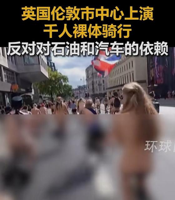 一千多裸体人，骑着单车穿行在闹市。6月15日，荒诞的一幕出现在英国伦敦街头。
1