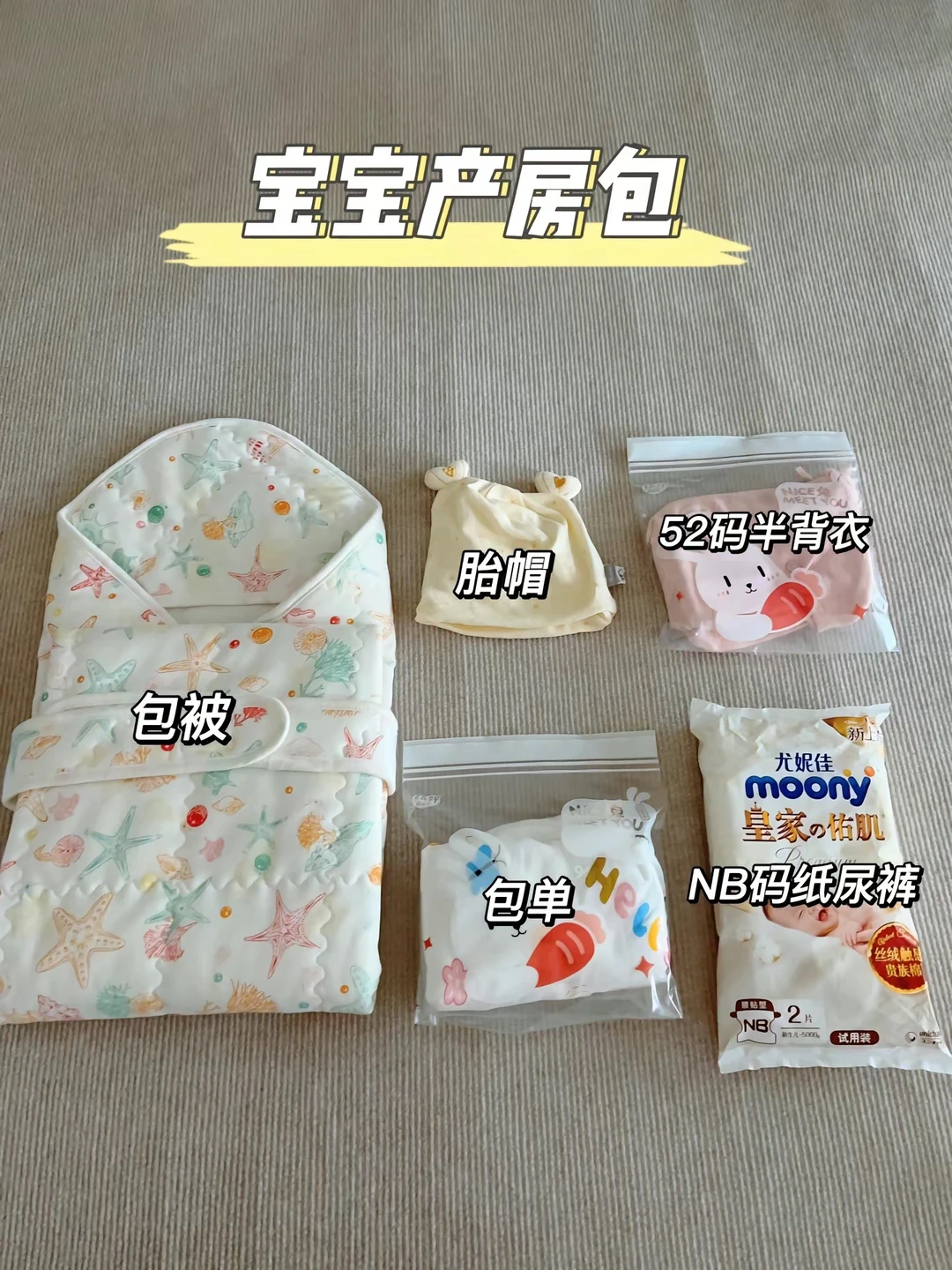 四月初入院待产包来啦～附清单🧾