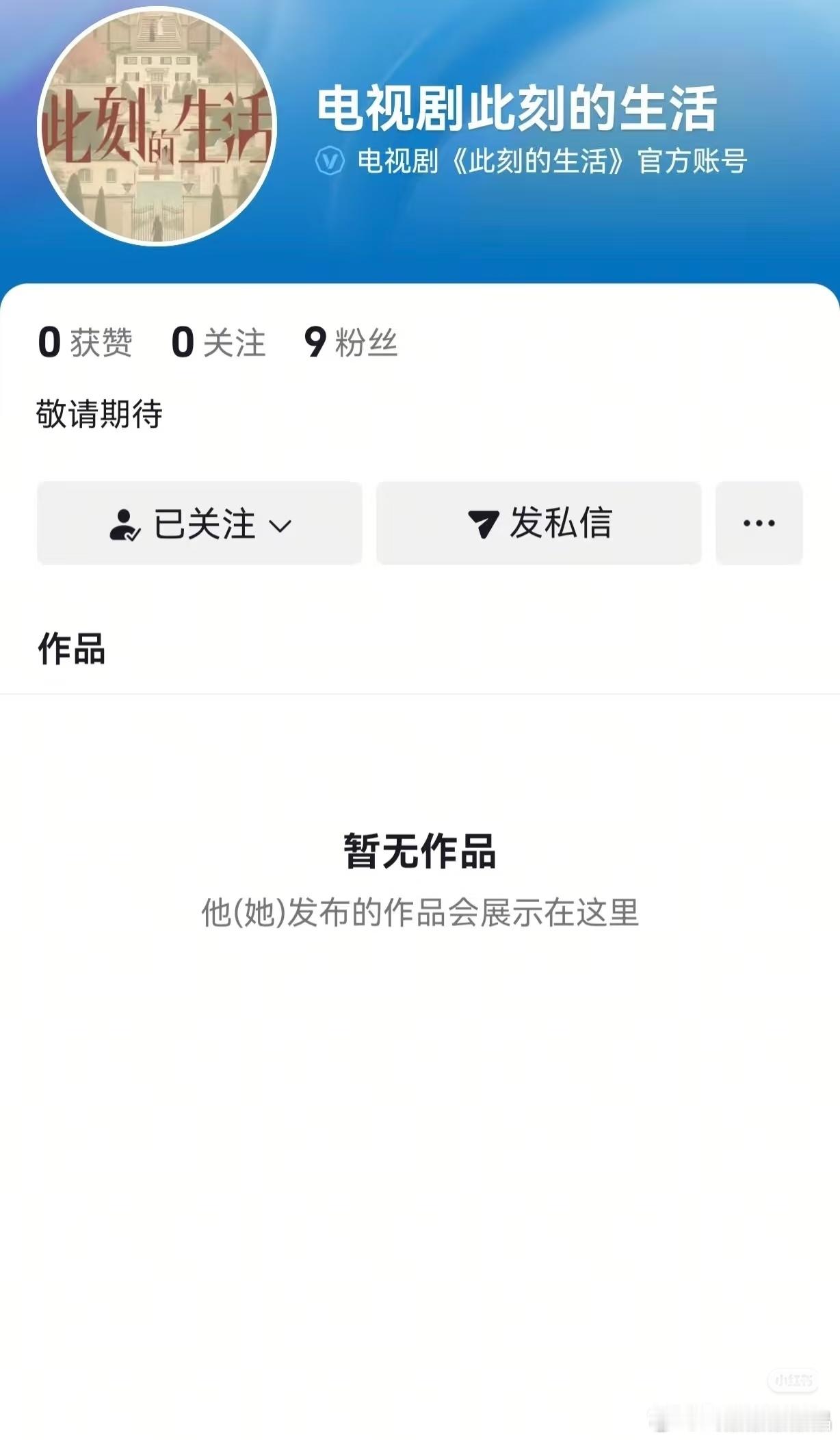 电视剧《此刻的生活》开通账号了，女主唐嫣，快官宣了。 ​​​