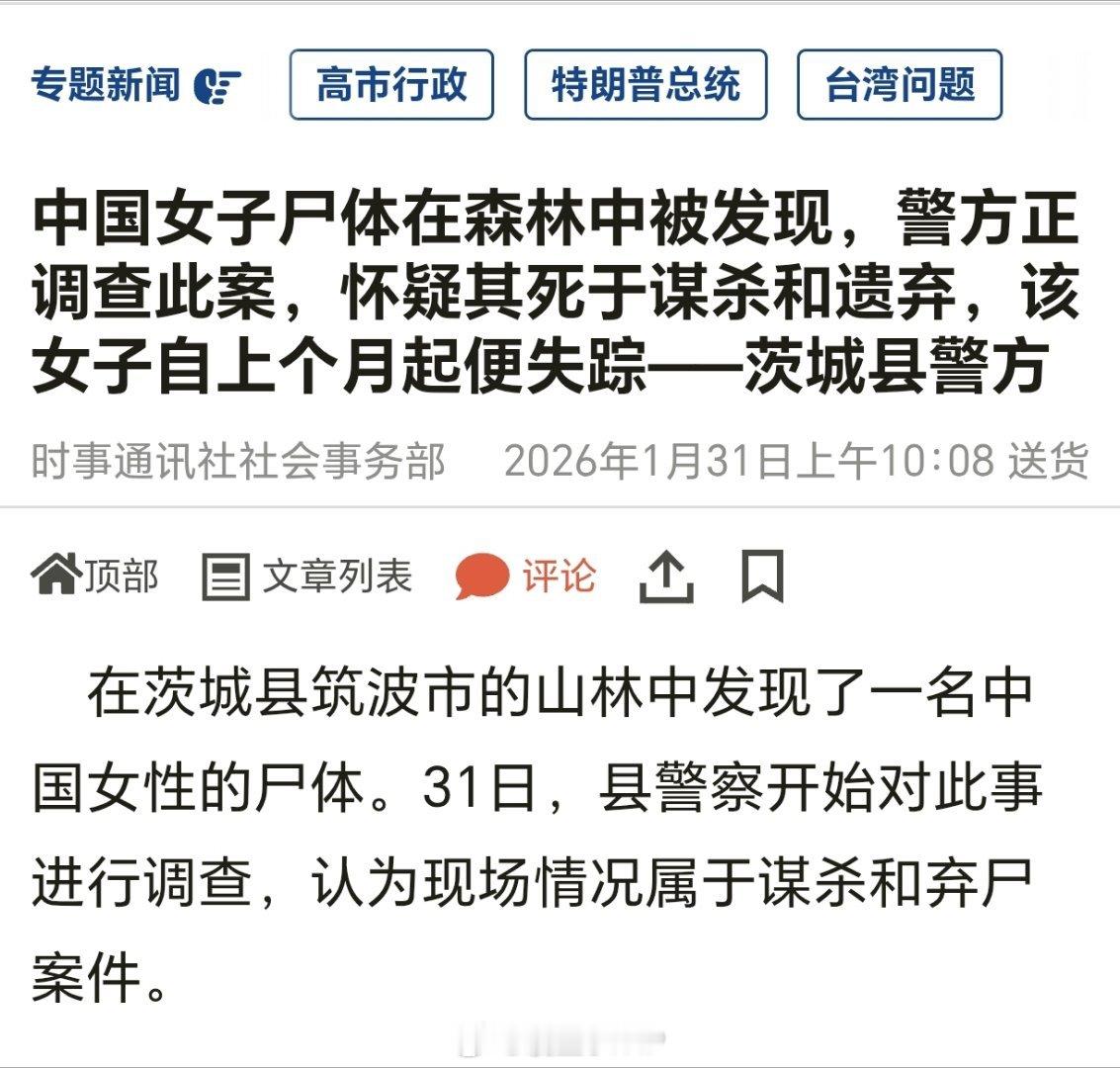 日本山林发现一中国女性遗体日本茨城县山林发现一具中国籍女性遗体日本警方称，日本茨