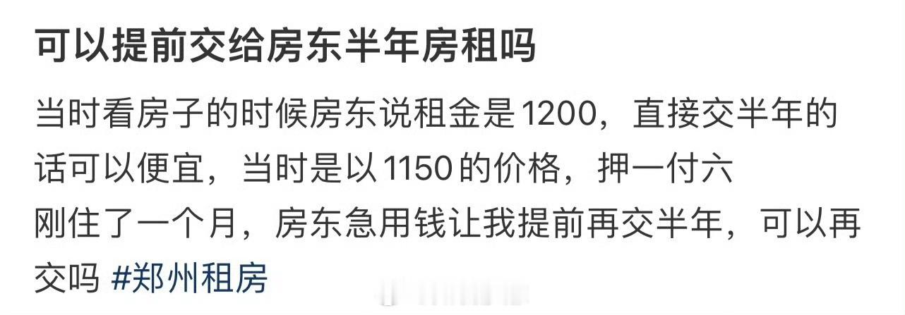 可以提前交给房东半年房租吗 