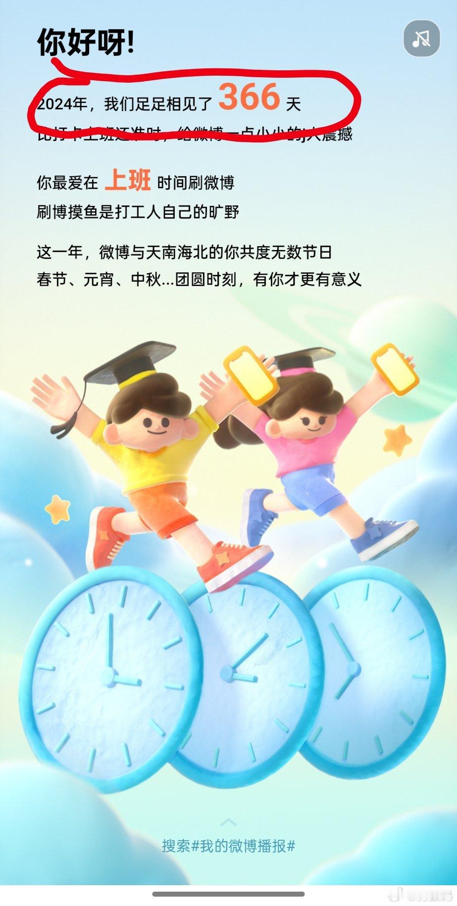 今年微博播报有点不准确，2024年还没过完，就已经预测相见了366天，当然我每天