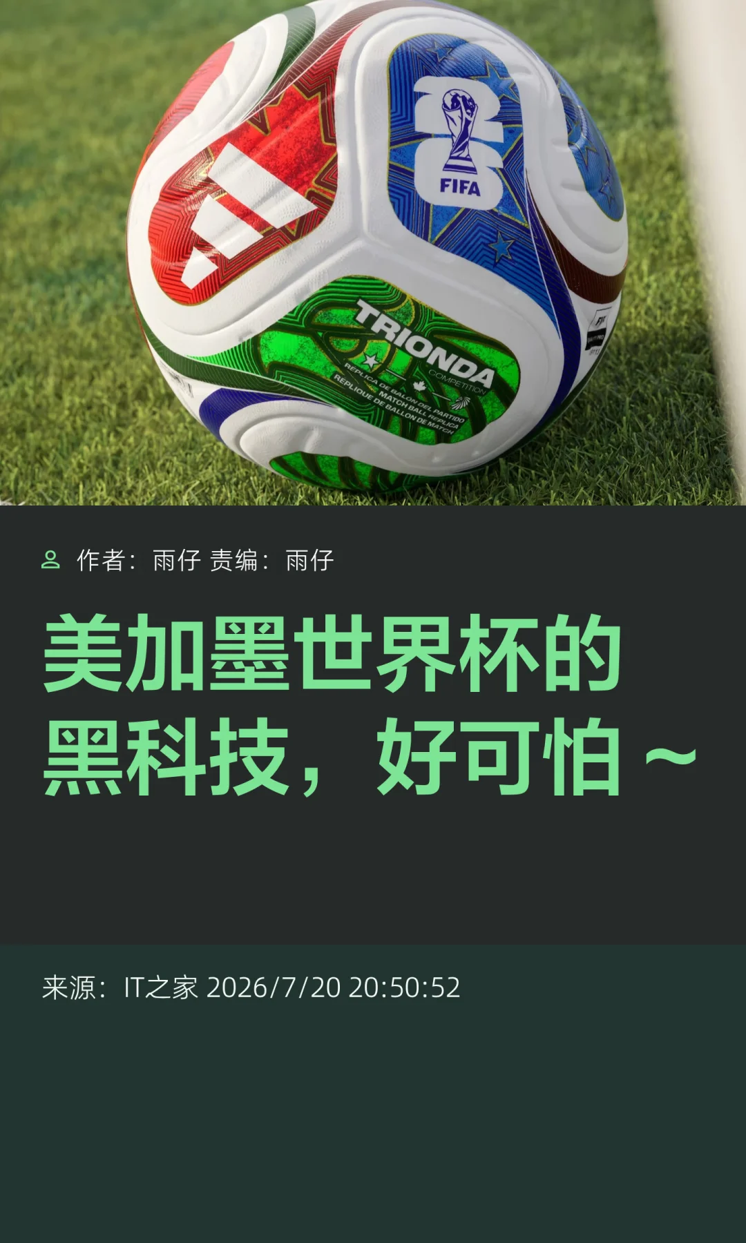 美加墨世界杯的黑科技，好可怕~