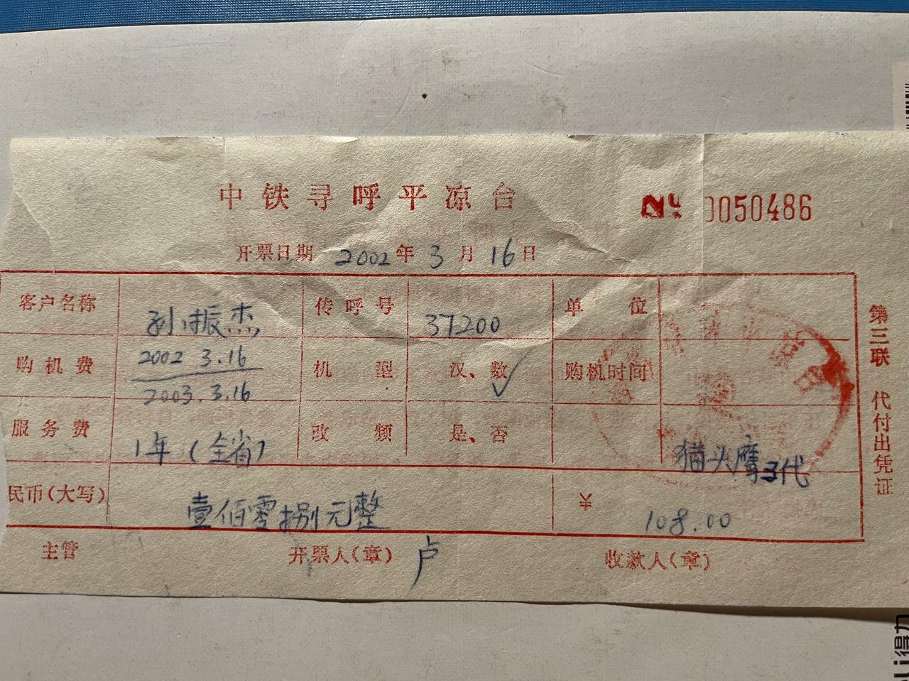 2002年购买人生第三部传呼机