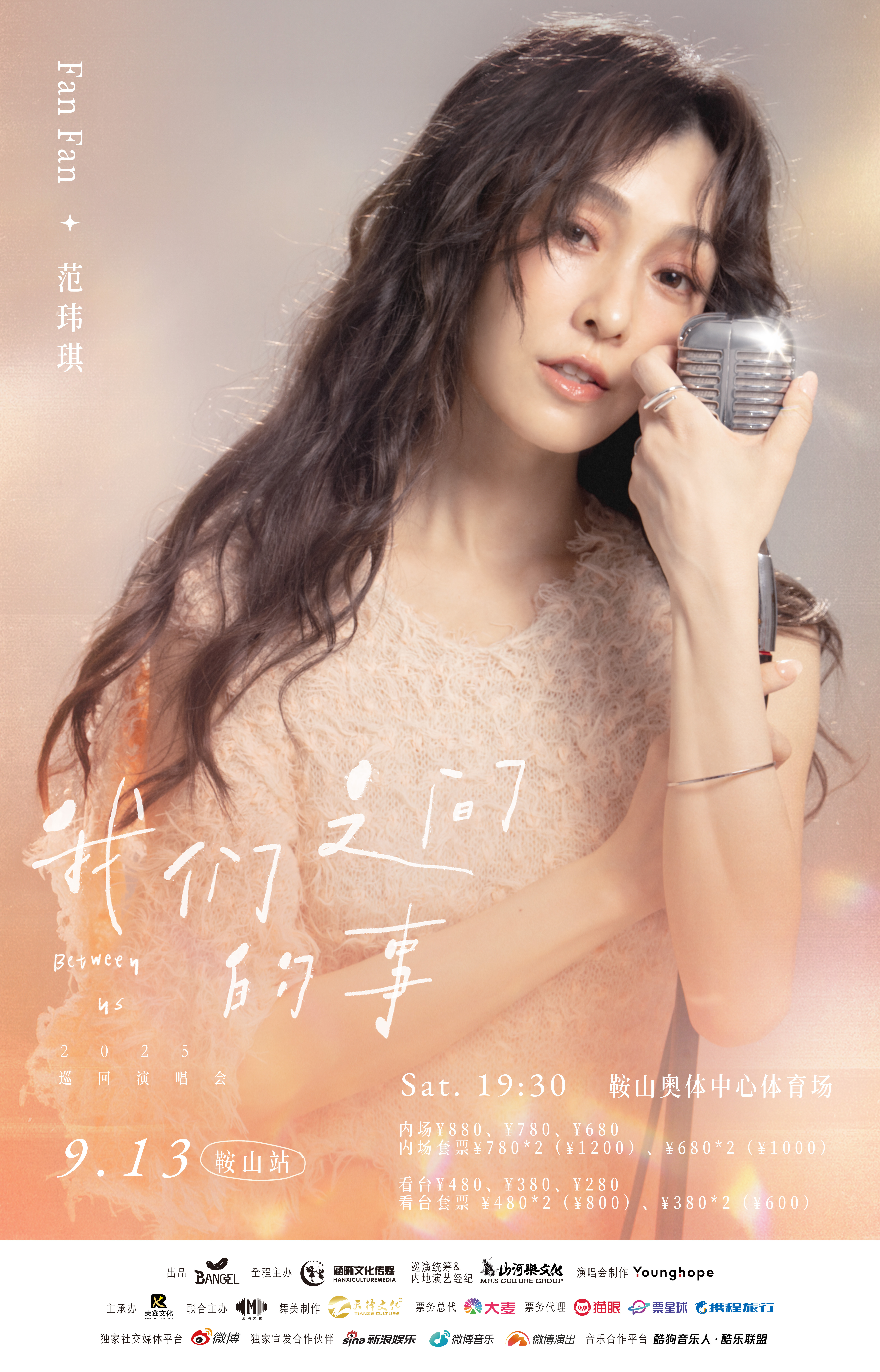 范玮琪[超话] 🎵范玮琪我们之间的事2025巡回演唱会 📅演出时间：9月13