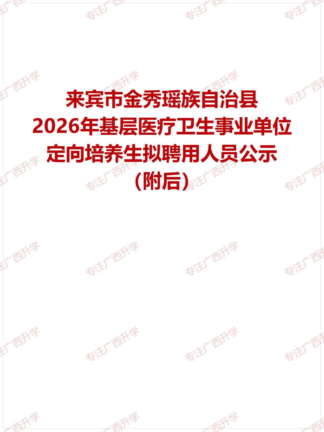 刚出！——
来宾市金秀瑶族自治县2026年基层医疗卫生事业单位定向培养生拟聘用人