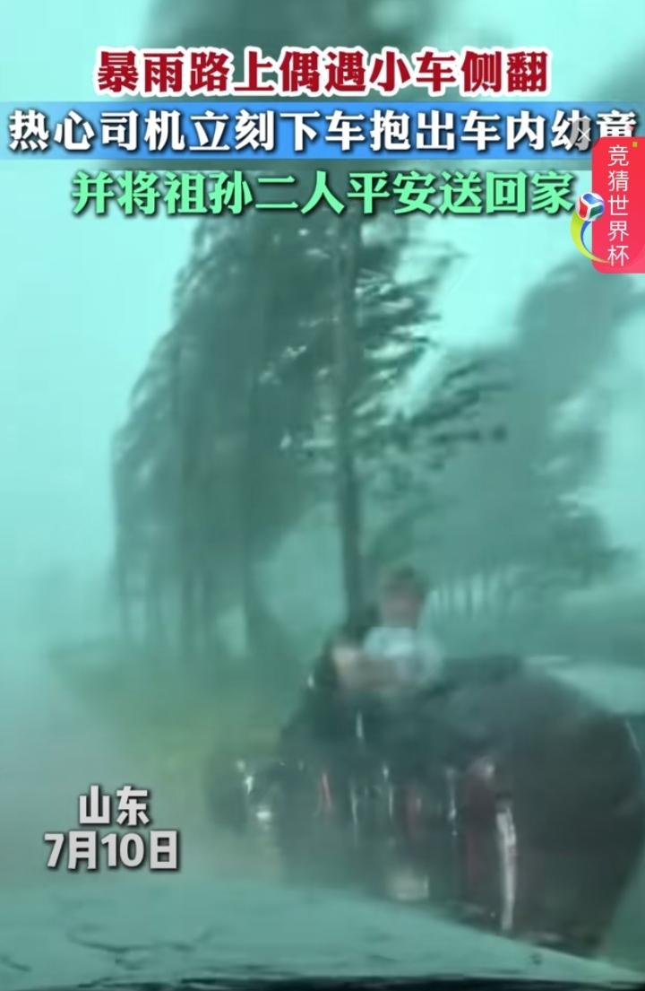 德州男子暴雨救下被困祖孙
 
2026年7月9日山东德州突降特大暴雨，路面积水打
