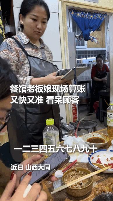 山西大同一家饭馆里，顾客准备结账时，老板娘当场秀出了一手绝活。她目光都没落在计算
