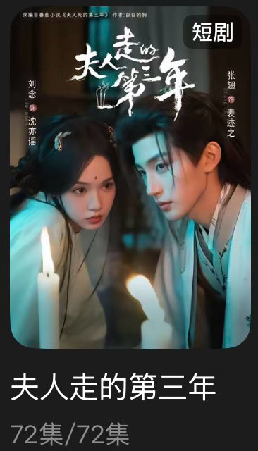 追剧记录：《夫人走的这三年》个人评分：★★★★★短剧｜古言｜人鬼情未了看得我好难