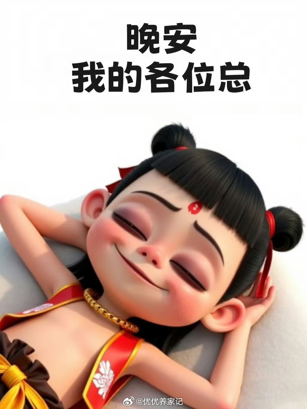 晚安！祝你今晚休息好，明天复盘看盘都顺顺利利~ 