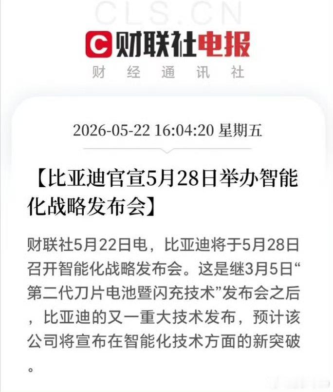 比亚迪智能化发布会5月28号！比亚迪这场发布会我直接焊在直播间！全固态电池+第五