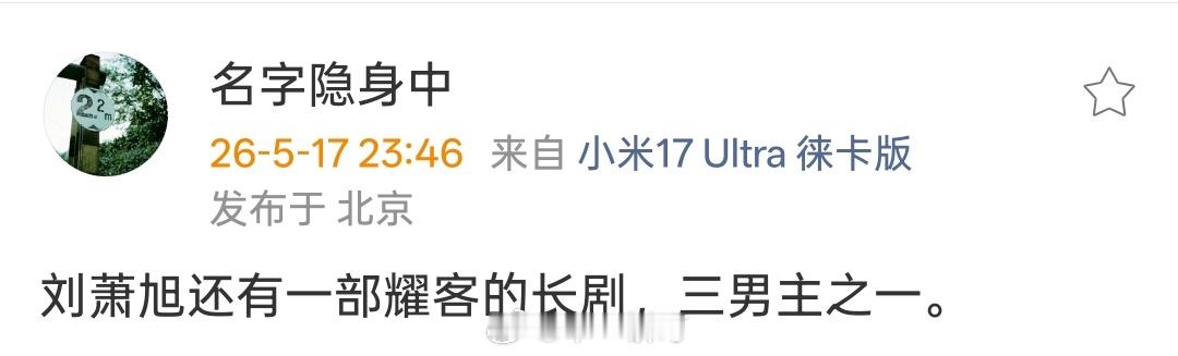 刘萧旭还有一部耀客的长剧，三男主之一。 