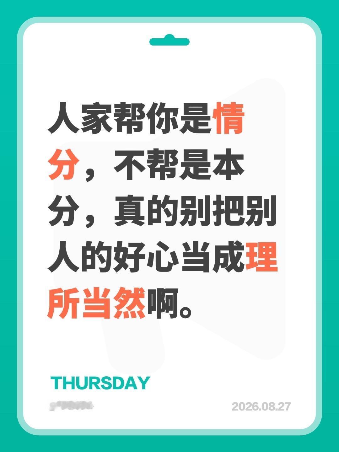 人家帮你是情分，不帮是本分——真的别把别人的好心当成理所当然啊。做人要厚道要心地