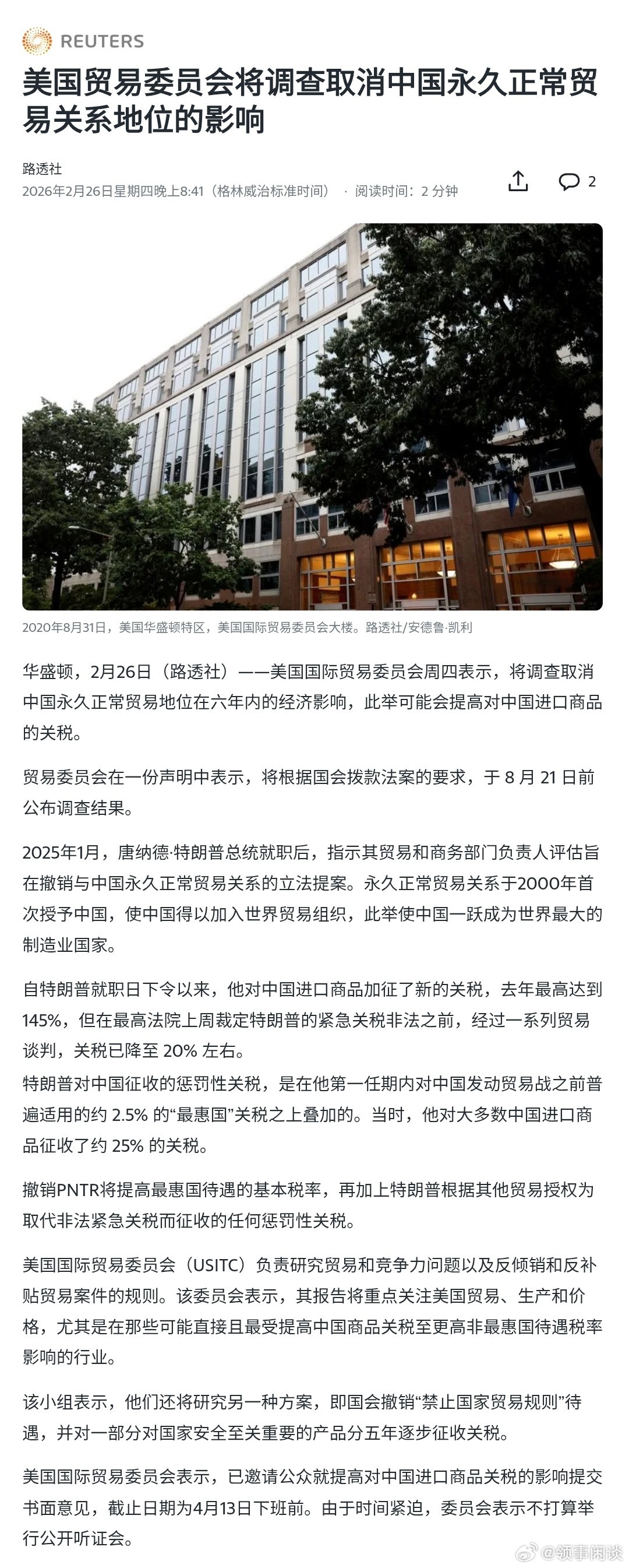 美国贸易委员会将调查取消中国永久正常贸易关系地位的影响 