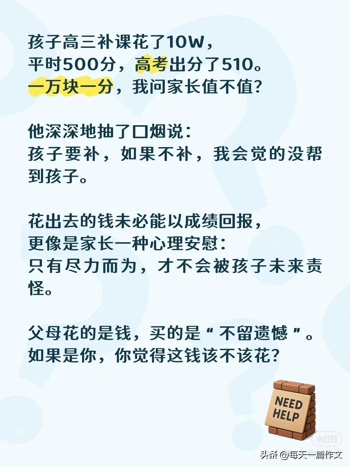 同学说他儿子高三补课花了10W，
平时500分的样子，高考出分了510。
一万块