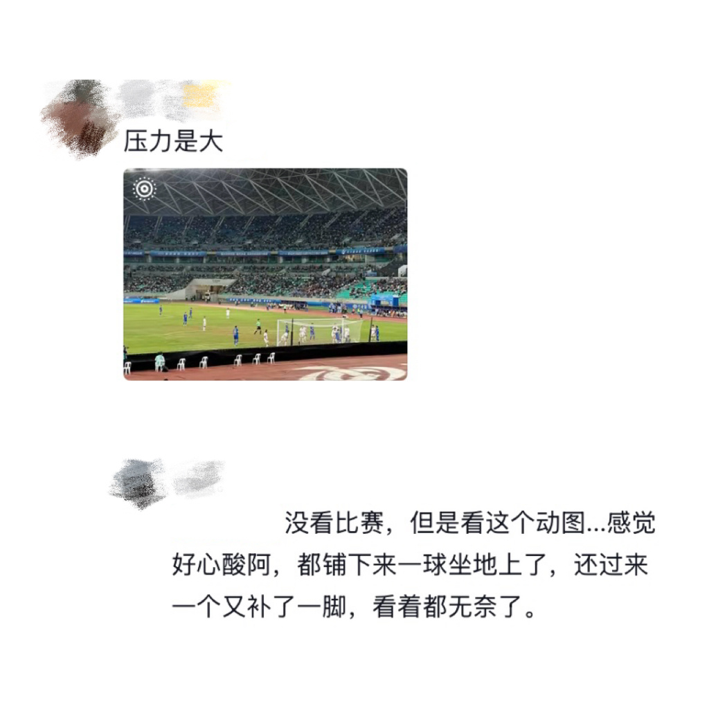 觉得压力大的可以看看南平守门员，门前草都被卡秃噜皮了好运2026