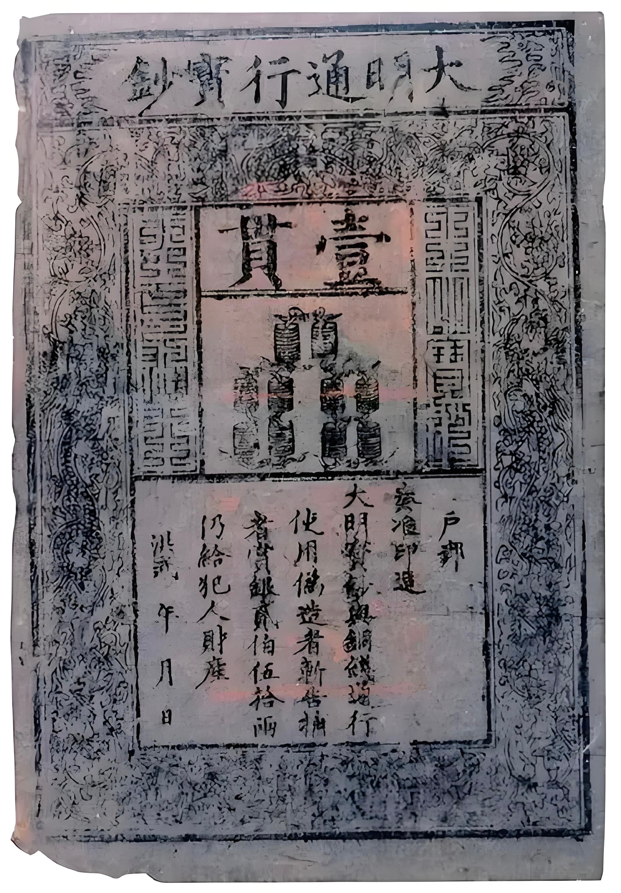 上次说明代并没有银票，有人给我发了下面这张图片。这图明显是大明宝钞，请注意，大明