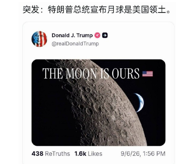 9月6日，特朗普宣布月球是美国领土，他真能为所欲为吗？国际社会对月球的地位有明确
