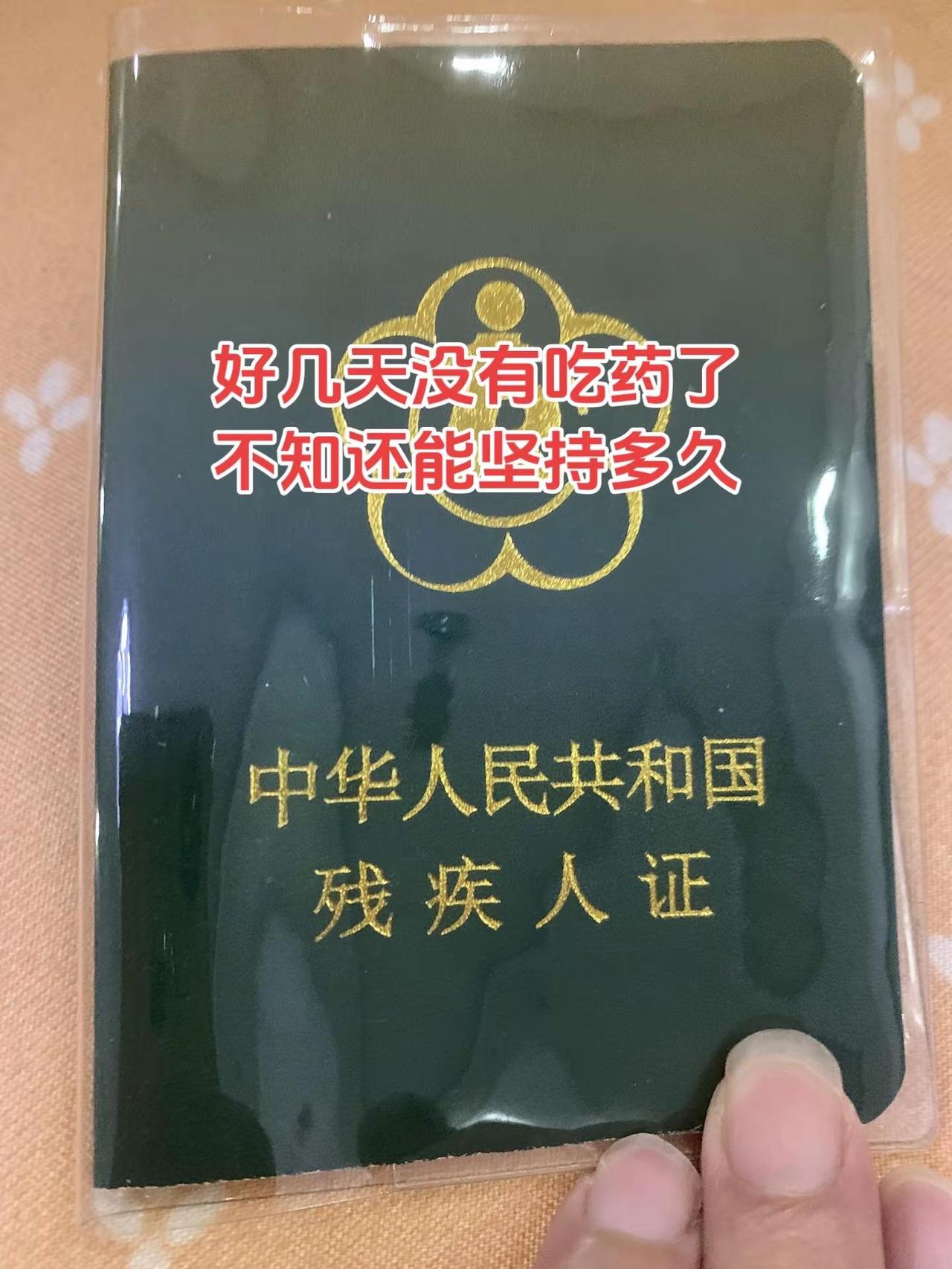 精神分裂患者。随拍 残疾人证