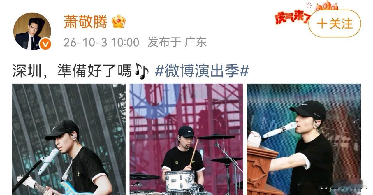萧敬腾，高调发文！
 
10月3号上午10点，萧敬腾高调发文，一句“深圳，准备好