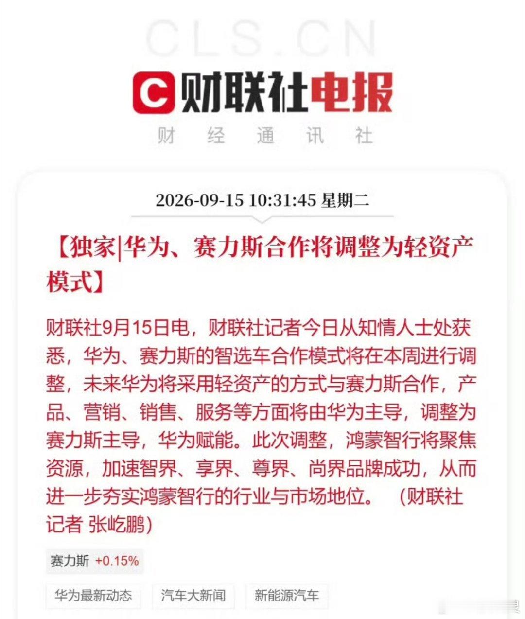 问界华为赛力斯合作模式调整华为赛力斯问界归属变动 ​华为不造车，只赋能。问界从独