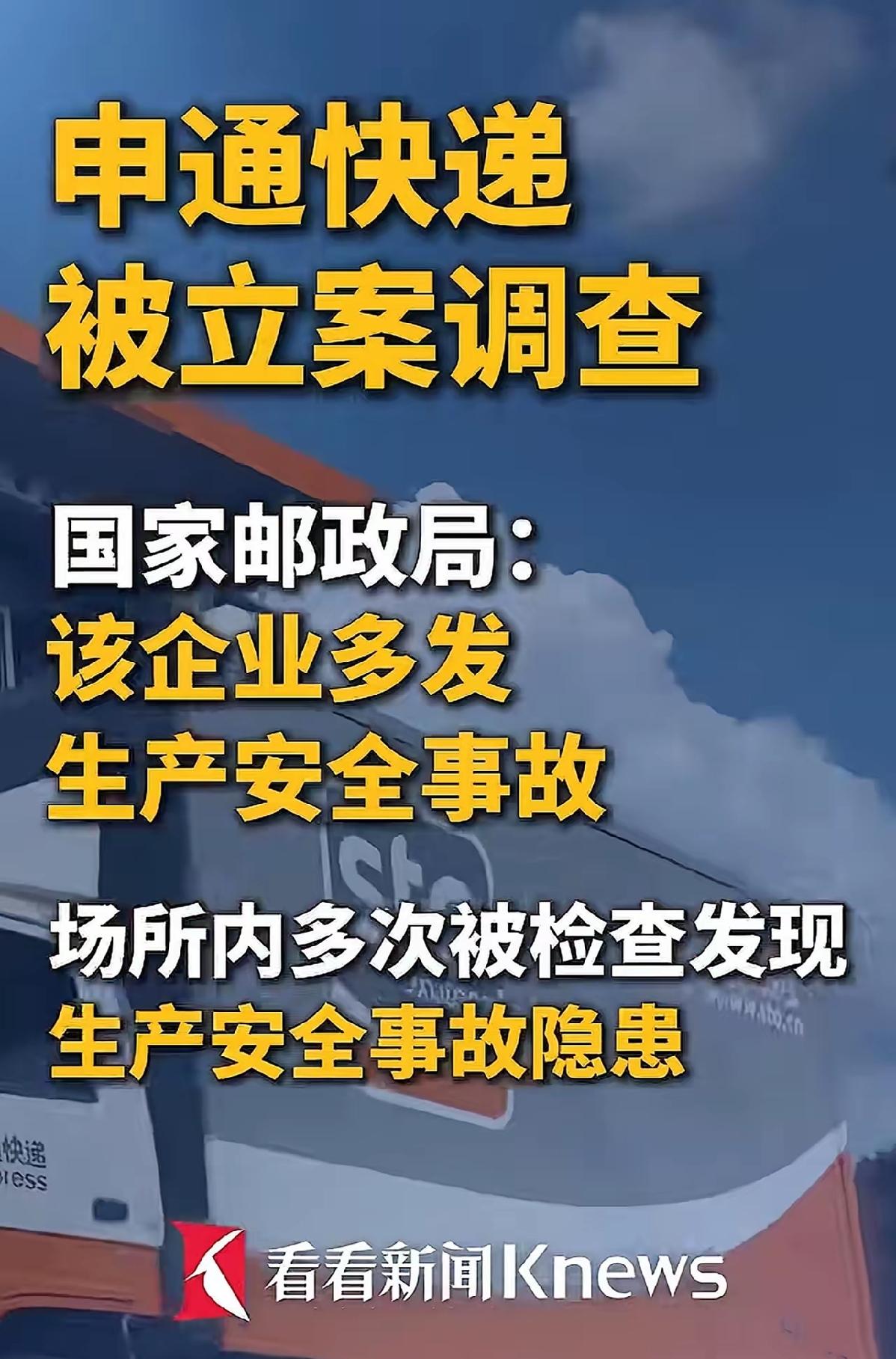 申通这次是被国家邮政局直接拿下了，立案调查的通报写得明明白白：底下网点事故不断，