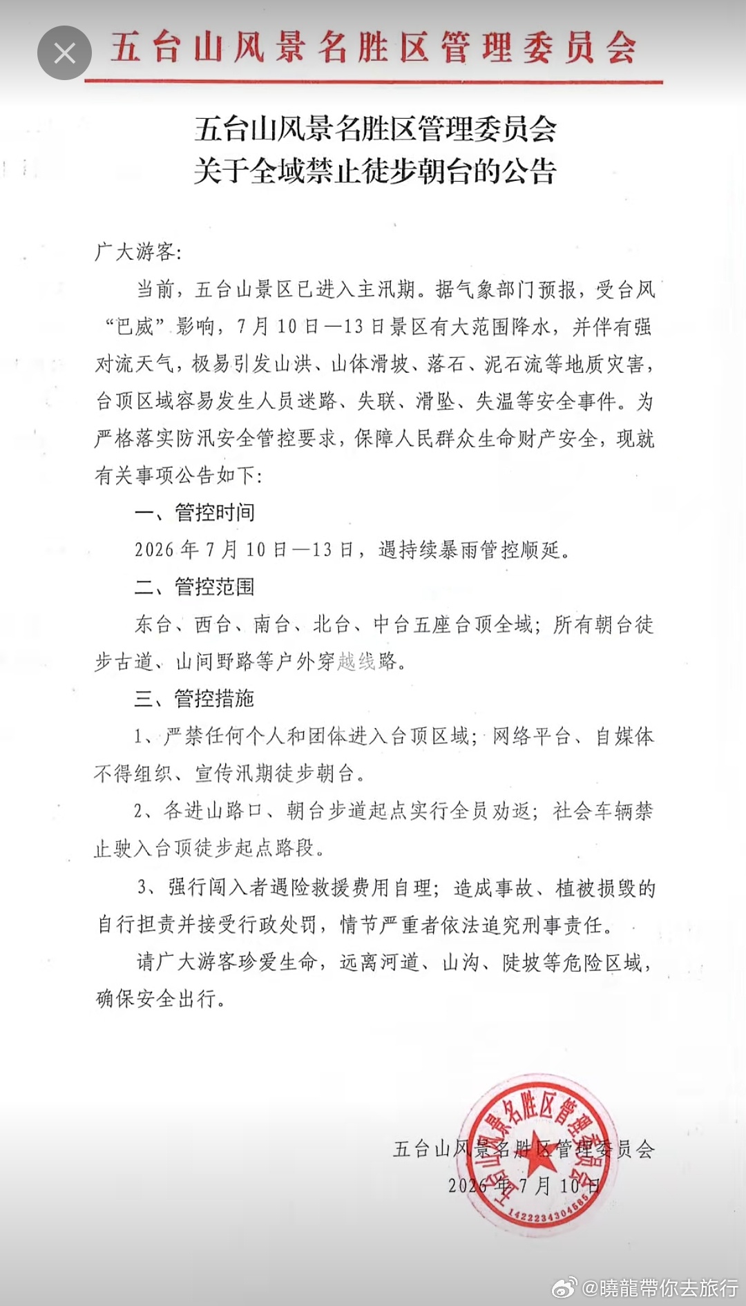 五台山全域禁止徒步朝台‼️7月10-13日一定不要徒步朝台！安全第一，敬畏大自然