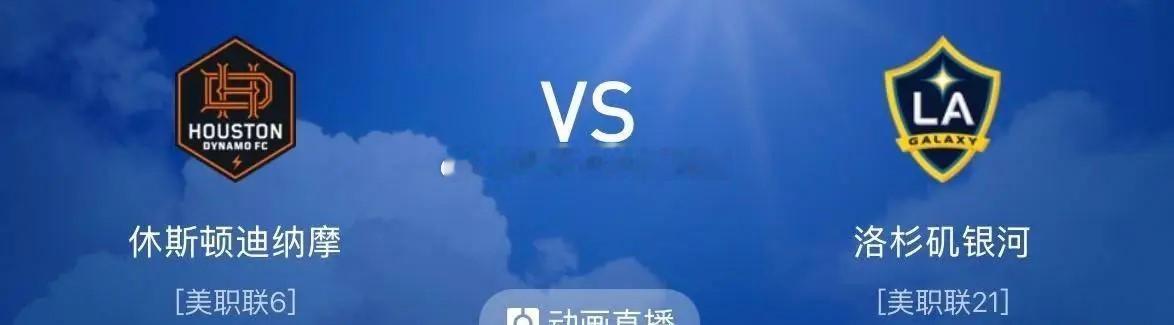 🚨【美职联前瞻】休斯顿迪纳摩 VS 洛杉矶银河：魔鬼主场死磕豪门新阵！吉列尔梅